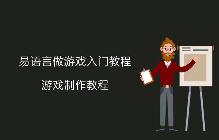 易语言做游戏入门教程 游戏制作教程